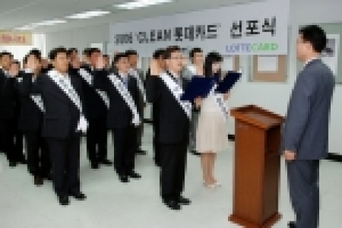 롯데카드 임직원들이 17일 오전 9시 삼성동 본사 4층 대강당에서 민원예방을 통해 고객만족을 최대화 하기 위한 '클린 롯데카드' 선서를 하고 있다.