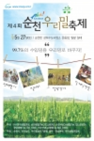 제 4회 순천우리밀축제 공식 포스터