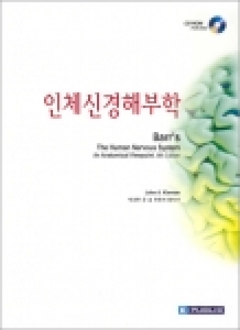 ‘인체신경해부학 8판’표지