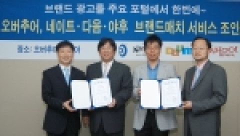 오버추어는 네이트닷컴, 다음, 야후!와 함께 협약식을 18일 대치동 오버추어코리아 본사에서 가졌다.