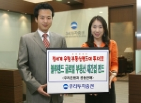 우리투자증권(사장 : 朴鍾秀)은 전세계 우수 부동산펀드 및 리츠 등에 투자하는 ‘블루랜드 글로벌 부동산 재간접펀드’를 우리은행과 공동으로 판매한다고 밝혔다.