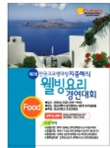 호남대는 오는 6월 2일 오후 2시 호남대 광산캠퍼스 4호관 조리실습실에서 ‘제2회 전국고교생대상 지중해식 웰빙요리경연대회’를 개최한다.