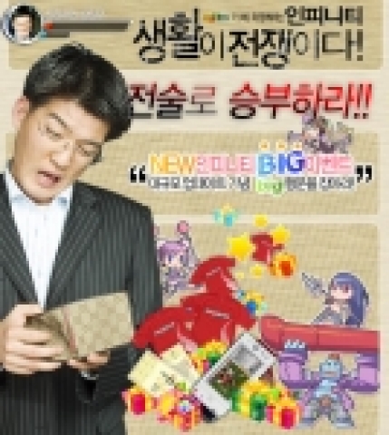 윈디소프트는 무한 액션 게임 ‘인피니티 온라인(www.windyzone.com)’에 ‘NEW 인피니티, BIG이벤트’를 실시한다고 18일 밝혔다.