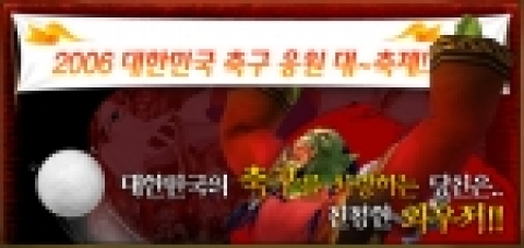 블리자드 엔터테인먼트(Blizzard Entertainment)는 2006년 독일에서 펼쳐지는 축구 경기에서 한국 축구 선수들을 성원하고, 국내 축구 팬 및 월드 오브 워크래프트 