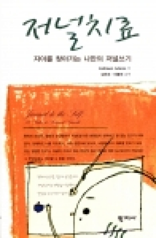 저널치료