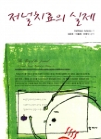 저널치료의 실제