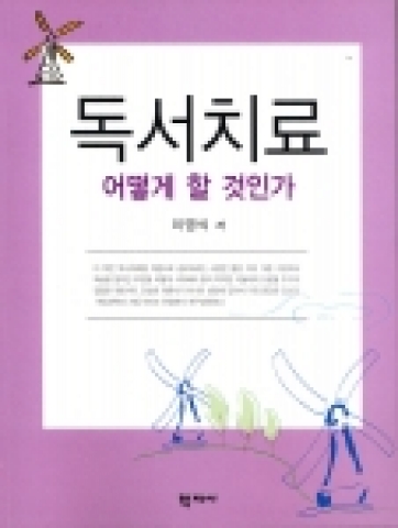 독서치료 어떻게 할 것인가