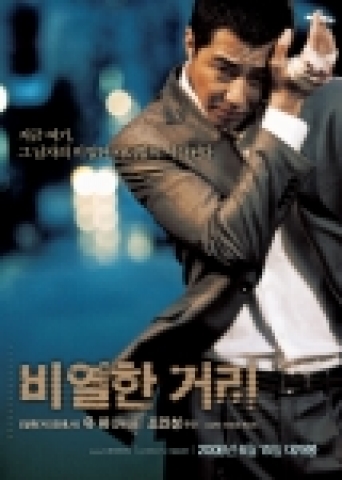 영화 <비열한 거리>