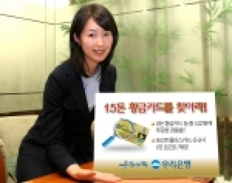 우리은행은 포인트 플러스카드 10만좌 돌파를 기념하여 22일부터 6월말까지 우리카드 이용고객 대상으로“황금카드를 찾아라” 이벤트를 실시한다고 밝혔다.