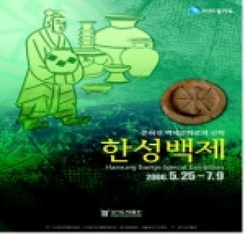 한성백제 특별전 포스터