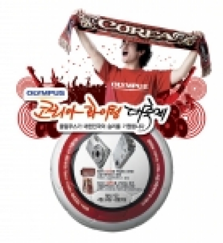 올림푸스 한국(www.olympus.co.kr, 대표이사 방일석)은 이번 독일 월드컵에서 2002년의 영광을 다시 한번 기원하는 마음으로 “태극전사 파이팅 사진 컨테스트” 와 “코