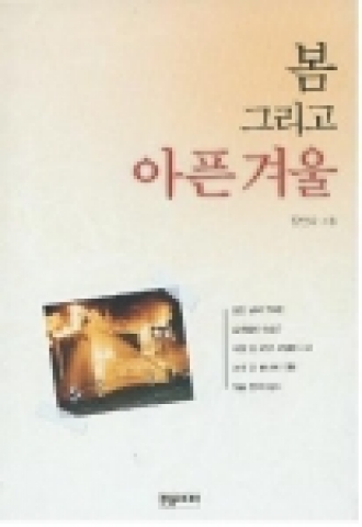 화재현장경험 25년, 열정의 삶을 자서전-“봄 그리고 아픈겨울”