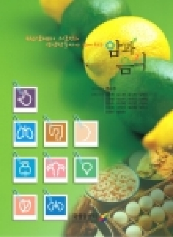 국립암센터 의료진과 영양전문가 19명이 공동으로 집필한 『암과 음식(대표저자: 명승권)』이 발간되었다.