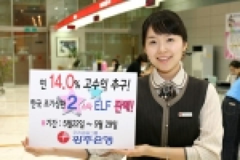 광주은행은 연14.0%의 고수익을 추구하는 조기상환형 ELF를 5월 22일부터 5월 29일까지 판매한다.