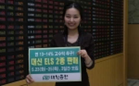 고수익 ELS 신상품 2종 