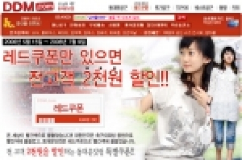 국내 최대 패션 마켓플레이스 동대문닷컴(대표 장호, www.ddm.com)에서는 독일월드컵 태극전사 선전기원 레드 할인쿠폰 대잔치 이벤트를 진행한다.