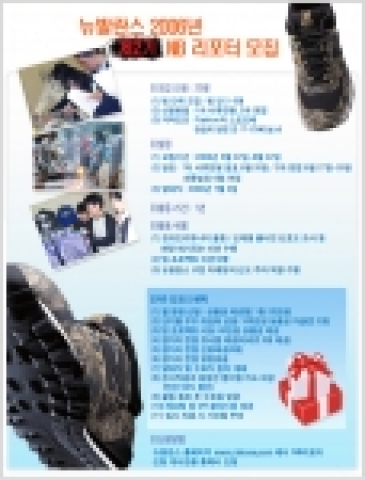 뉴발란스에서 패션과 스포츠에 관심 많은 만 17세 ~ 23세 남녀를 대상으로 5월22일~6월22일까지 NB 리포터 2기를 모집한다.