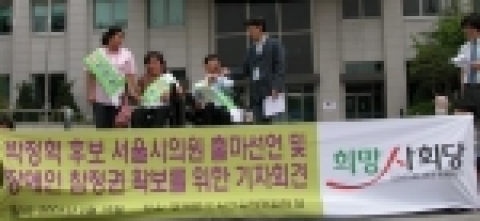 지난 18일, 서울 동대문구 선거관리위원회 앞에서 장애인 참정권 실현을 요구하는 기자회견을 개최한 박정혁 희망사회당 서울시의회 의원 후보