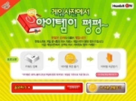 한빛온, ‘게임사전’ 검색하면 아이템이 펑펑