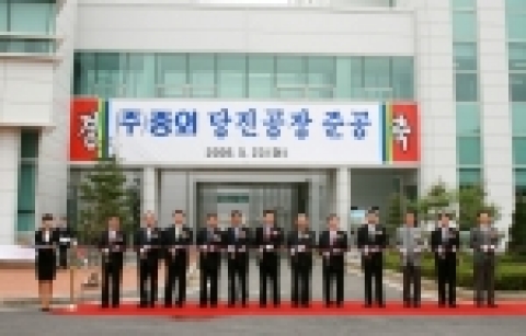 당진공장 준공식