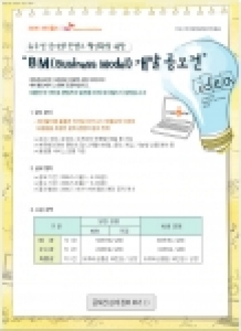 싸이월드 (대표 유현오, www.cyworld.com)가 ‘유무선 인터넷 콘텐츠 활성화를 위한 비즈니스 모델 (Business Model) 개발 공모전’을 개최한다.