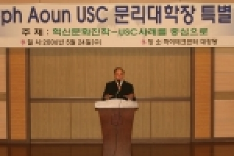 5월 24일 인하대(총장ㆍ홍승용)를 방문한 USC(남가주대) 문리대학 아운(Joseph Aoun) 학장은 교무위원과 학생들을 대상으로 특강을 하고 있다.