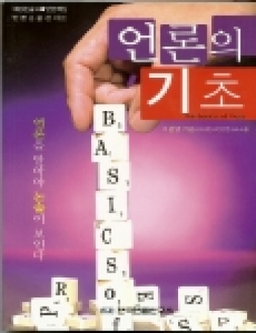 언론 논술신간 '언론의 기초'