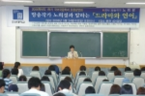 조선대학교 국어국문학과(학과장 강희숙)는 방송작가 노희경씨 초청강연회를 5월 24일 오전 10시 본관 401 강당에서 개최했다. 