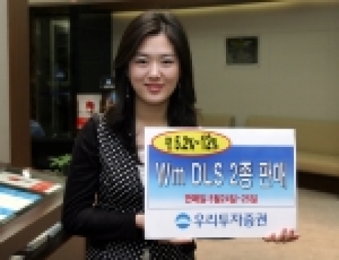 우리투자증권(사장 : 朴鍾秀)은 1년 만기의 5.2% 수익을 추구하는 Wm DLS 13호와 2년 만기의 연 12% 수익을 목표로 하는 Wm DLS 14호를 5월 24일(수)부터 2