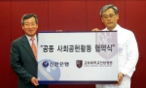 사진 좌측부터, 신한은행 채홍희 부행장, 고대 안암병원 김린 병원장