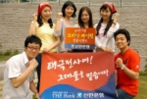 신한은행(www.shinhan.com <http://www.shinhan.com> 은행장 申相勳)은 “5월23일부터 7월9일까지 월드컵 경기 공식 중계권자인 SBS와 공