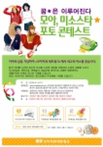 제 2회 모아 미소스타 ★ 포토 콘테스트 개최