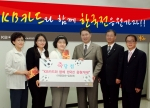 KB국민은행 원효성 부행장이 ‘KB마스타카드 쓰고 독일 월드컵 가자’이벤트 당첨 고객들에게 월드컵 입장권 2매와 여행경비 400만원씩을 전달하고 기념촬영을 하고 있다.