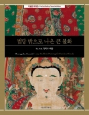 테마전 소책자 “법당 밖으로 나온 큰 불화” 표지