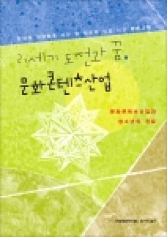 ‘21세기 도전과 꿈-문화콘텐츠산업’책 표지