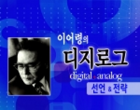 'CBS 파워특강 스페셜-이어령 고문의 디지로그 선언과 전략‘ 강의