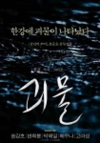 영화 '괴물' 포스터 