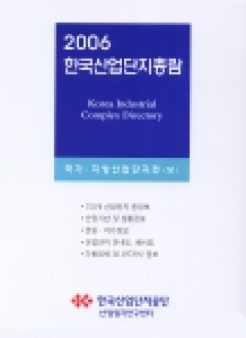 '한국산업단지총람' 2006년판