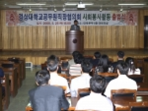경상대학교 공무원직장협의회 사회봉사단 출범