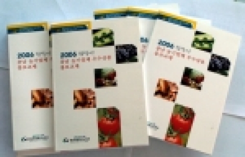 충남 농기업 우수 상품을 소개하기 위해 발간한 '2006 참살이 충남 농기업체 우수상품 홍보교재'
