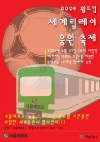 2006 월드컵 세계릴레이 응원축제 포스터