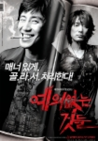 영화 <예의없는 것들> 티저 포스터