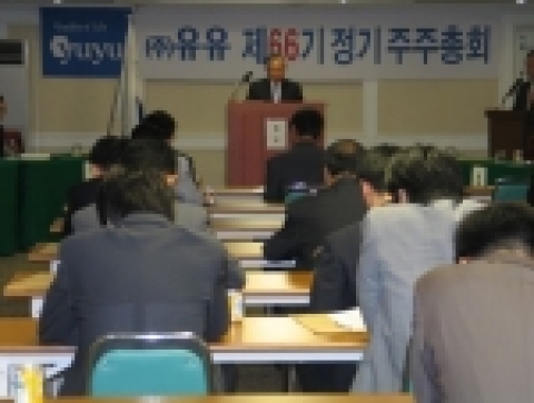 3월말 결산법인인 유유(대표:유승필회장)는 26일 오전10시 안양시 소재 블루몬테 유스호스텔에서 제66기 정기주주총회를 개최했다