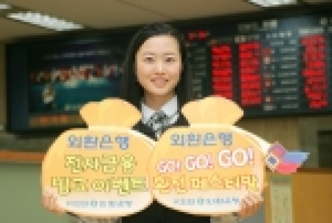 외환은행(銀行長 리처드 웨커 /www.keb.co.kr)은 29일부터 다음달 30일까지 전자금융 이용고객과 인터넷 환전서비스 이용고객을 대상으로 하절기 특별 이벤트를 실시한다.