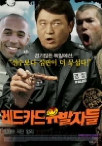 ‘구타유발자들’ 월드컵 패러디 포스터 흥미유발