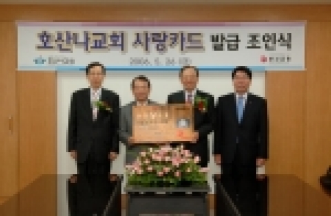 부산은행은 지난 26일 이장호 은행장과 호산나교회 최홍준 목사가 참석한 가운데 ‘호산나교회 사랑카드 발급 조인식’을 체결하였다. 오른쪽에서 두번째 이장호 부산은행장, 세번째 최홍준