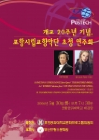 포항시립교향악단 초청 연주회 포스터