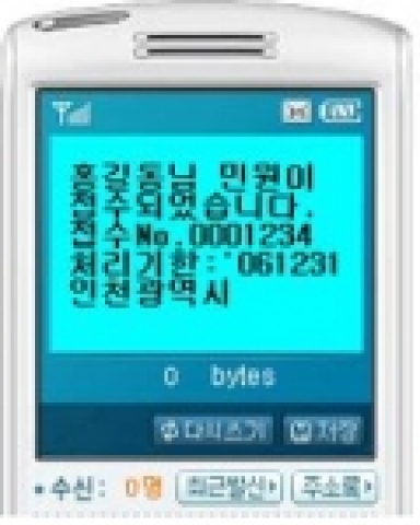 민원접수시 SMS전송화면