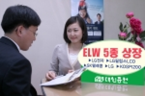 대신증권은 다음달 1일, 총 349억 규모의 주식워런트증권(ELW) 5종을 신규상장 한다고  29일 밝혔다.