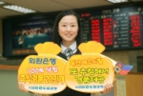 외환은행은 휴가철, 방학 등 본격적인 환전 성수기를 맞아 환전고객을 대상으로 100% 당첨되는 즉석경품 추첨행사와 이후 추첨을 통하여 풍성하고 알찬 선물을 주는 ‘Go! Go! G